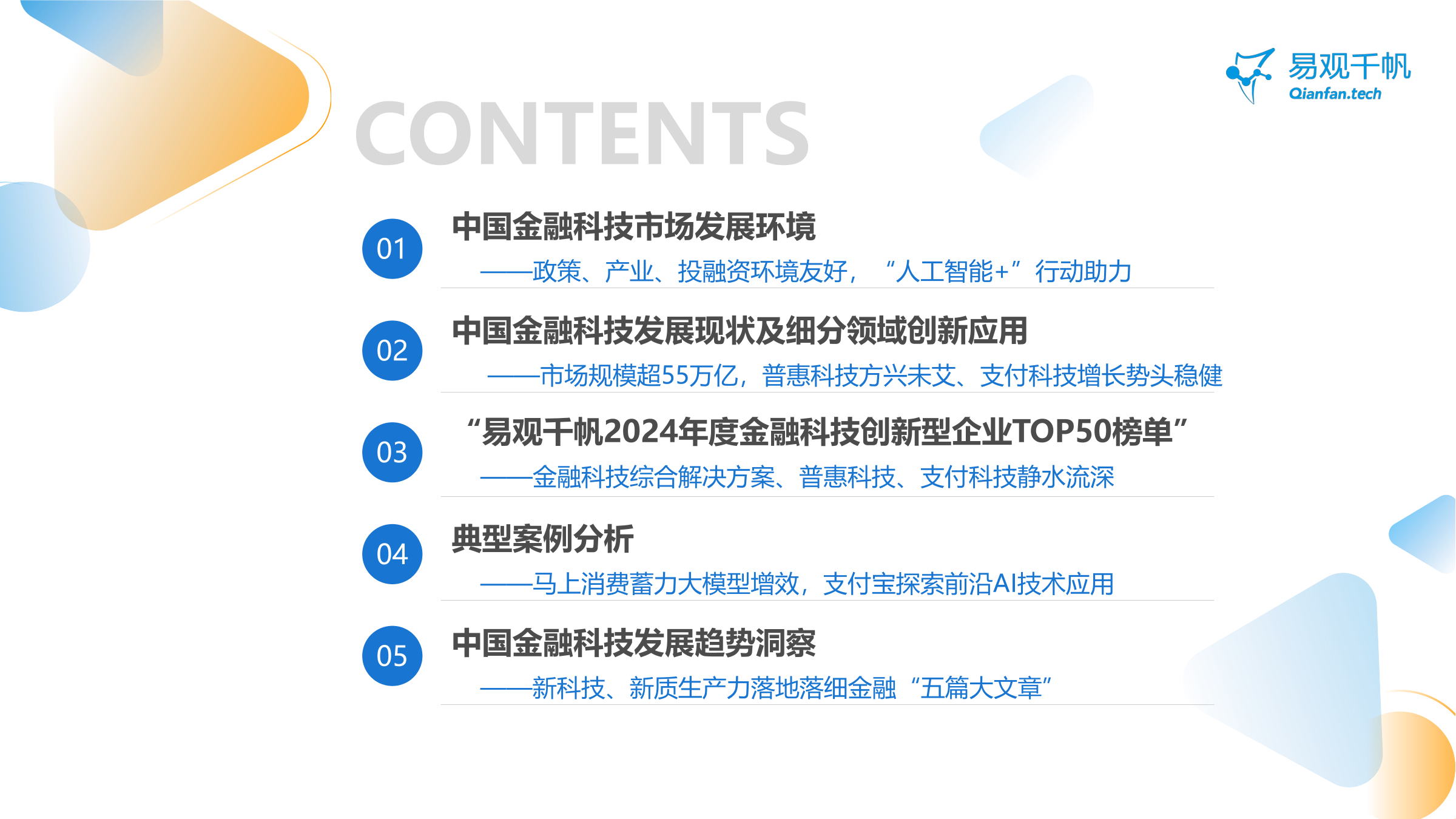 中国金融科技创新发展洞察2024：金融科技势头强劲，大模型等新